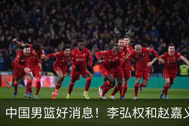 中国男篮好消息！李弘权和赵嘉义可以出战与日本的比赛