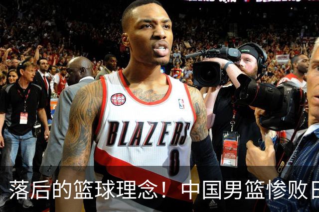 落后的篮球理念！中国男篮惨败日本，输球原因揭晓，特殊日子添堵