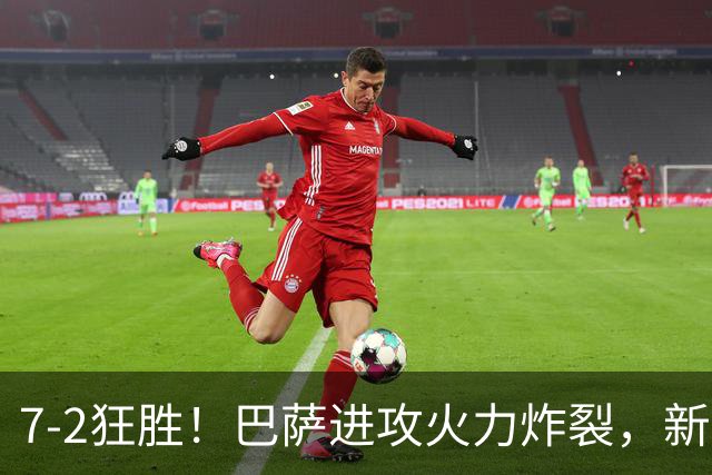 7‑2狂胜！巴萨进攻火力炸裂，新王朝雏形显现，西甲大局已定？